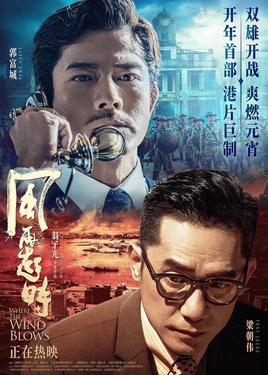 风再起时 (2023) 犯罪片 国粤双版本［ 郭富城 / 梁朝伟 ］, 1.98G